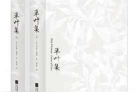 惠特曼《草叶集》赵萝蕤译本绝版多年后归来图片