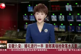 安徽六安：婚礼进行一半  新郎离场抢救落水儿童视频封面