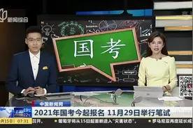 2021年国考今起报名  11月29日举行笔试视频封面