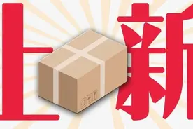 上新啦！邀你“开箱”~图片