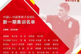 U16国少公布新一期集训名单 何小珂领衔鲁能9人入选图片