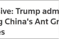 路透社：特朗普政府考虑将蚂蚁集团列入贸易黑名单图片