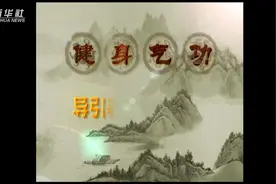 健身气功|导引养生功十二法第12式：气息归元视频封面