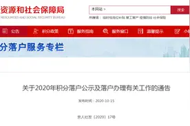 北京市人力资源和社会保障局：今年公示拟取得落户资格人员6032人图片