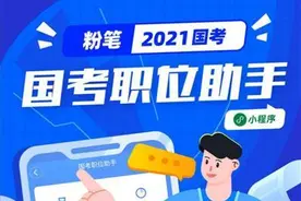 2021国考报名开启 粉笔教育：用对策略选岗不迷茫图片