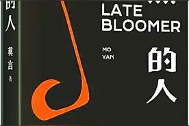 亦真亦幻的莫言还乡记图片