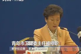 30秒丨青岛市卫健委主任被停职 市胸科医院党委副书记、院长免职视频封面