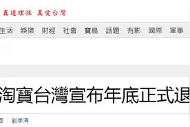淘宝台湾将停止运营，岛内网友：照样在大陆淘宝买，只是台湾又少了工作机会图片