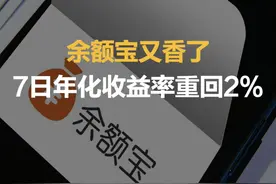 余额宝又香了！7日年化收益率重回2%视频封面