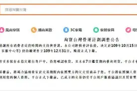 淘宝台湾：今起陆续关闭下单等前台功能，年底停止运营图片