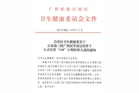 喜讯|自治区疾控中心又一名技术骨干入选广西医学高层次骨干人才培养“139”计划图片