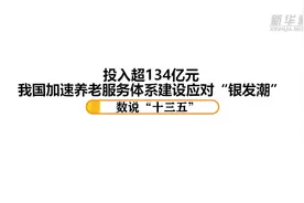数说“十三五”|投入超134亿元：我国加速养老服务体系建设应对“银发潮”视频封面