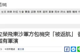 飞东沙台军包机被香港区管中心要求返航，台媒：首例图片