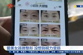 重庆：花去28000元，医疗美容女博主微整形，结果视力受损！视频封面