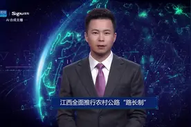 AI合成主播丨江西全面推行农村公路“路长制”视频封面
