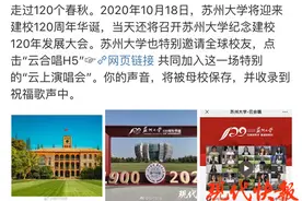 创意满满！百万网友围观全球苏大校友“云合唱”“云监工”图片