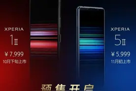 索尼发布Xperia 1 II和Xperia 5 II新机图片