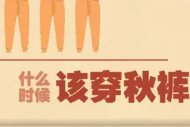 你穿秋裤了吗？专家：对照温度，这样安排视频封面