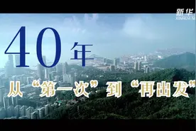 微视频|40年——从“第一次”到“再出发”视频封面