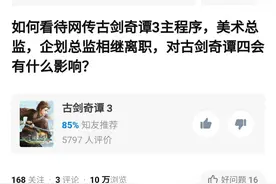 《古剑奇谭三》三位核心主创疑似已于上月离职图片