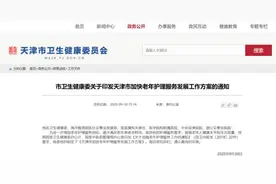 关注｜天津新政来了！惠及所有老年人图片