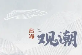 中美博弈恶化两岸关系 台湾民众被逼选边站图片
