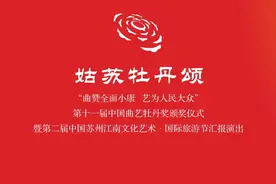 第十一届中国曲艺牡丹奖颁奖仪式在苏州成功举行图片