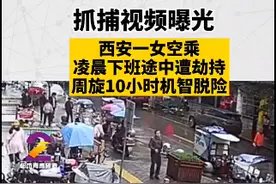 空姐凌晨下班遭劫持，10小时机智脱险！细节曝光：她被刀划伤仍坚持这样做图片