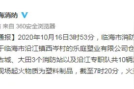 台州临海一公司仓库发生火灾 临海消防：调派10辆消防车扑救 无人员伤亡图片