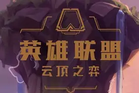 云顶之弈10.21最强上分阵容搭配 10.21最强上分阵容推荐图片