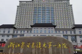 义乌復元第一医院落成图片