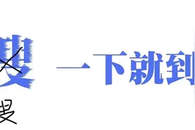 你别动，我sou一下就到！图片