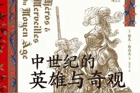 周之桓评《中世纪的英雄与奇观》｜历史与传说之间的中世纪图片