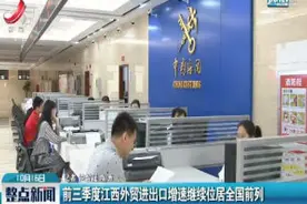 前三季度江西外贸进出口增速继续位居全国前列视频封面