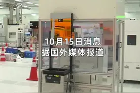 中国财富报道|全球光刻机巨头松口，出口中国有戏视频封面