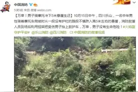 万幸！男子骑摩托冲下5米悬崖生还图片