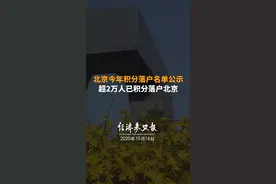 北京今年积分落户名单公示！超2万人已积分落户北京视频封面