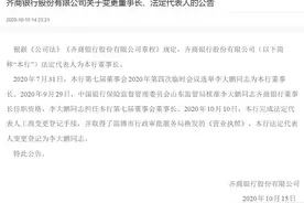 齐商银行完成工商变更登记 李大鹏任董事长、法定代表人图片