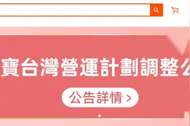 “淘宝台湾”宣布退出岛内市场，年底全面停止运营丨Taobao Taiwan to shut operations图片