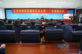 【长春新区检察讲堂】省院一级高级检察官张书华精彩讲授“检察官能力提升之路”图片