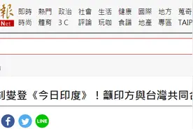 吴钊燮登印媒炒作“台印合作”，岛内网友：可不可怜，连印度都要利用台湾？图片