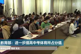 教育部：进一步提高中考体育所占分值视频封面