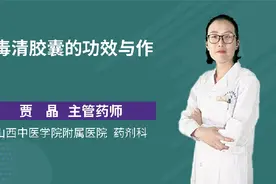 湿毒清胶囊的功效与作用视频封面