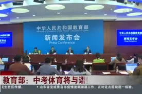 教育部：中考体育将与语数外同分值视频封面