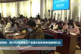 教育部：到2022年要建立一支强大的体育美育教师队伍视频封面