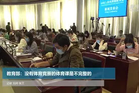 教育部：没有体育竞赛的体育课是不完整的视频封面