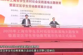 加强劳动教育，这50家区级学生劳动教育实践基地成立图片