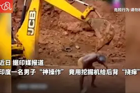 神操作！印度男子用挖掘机给后背“挠痒痒”图片