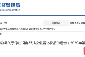 35批次假冒化妆品停售！“安热沙”、“安娜贝拉”等躺枪图片