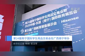 第24届南宁国际学生用品交易会在广西南宁举办视频封面